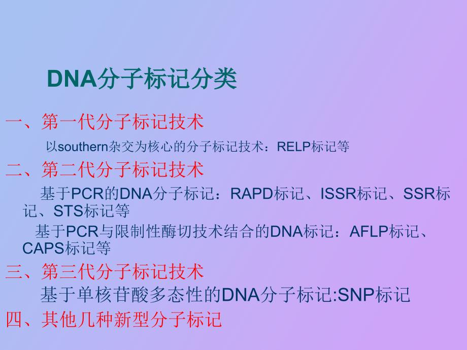 DNA分子标记的种类_第4页