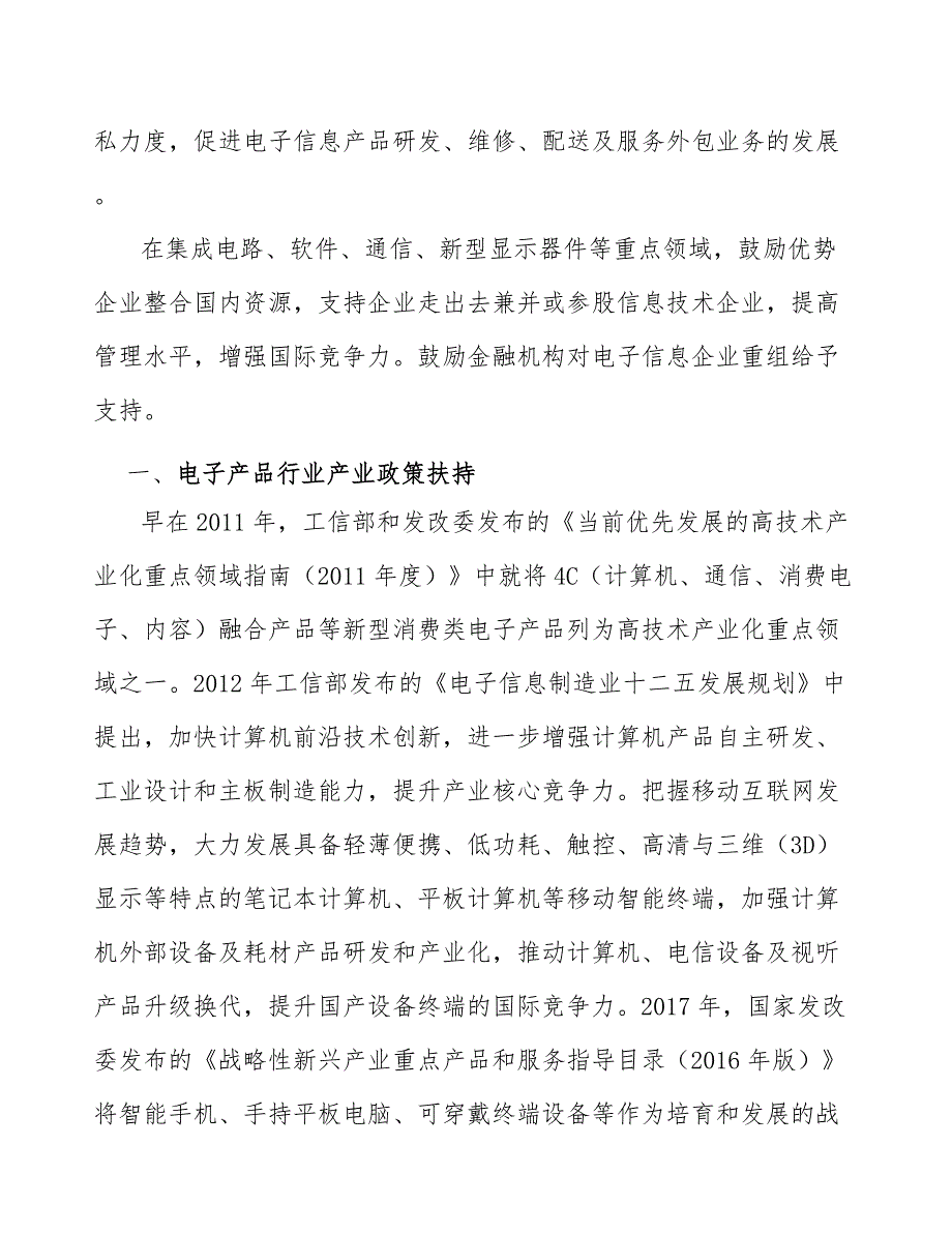 电子产品行业产业政策扶持分析_第2页