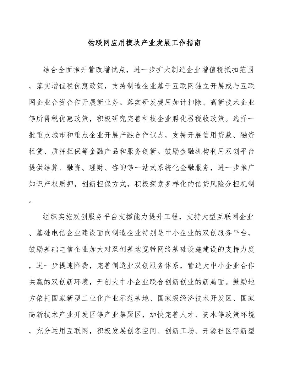 物联网应用模块产业发展工作指南_第1页