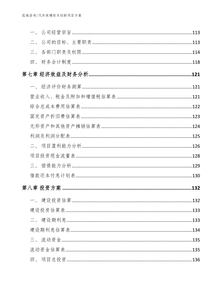 汽车玻璃技术创新项目方案【范文模板】_第4页