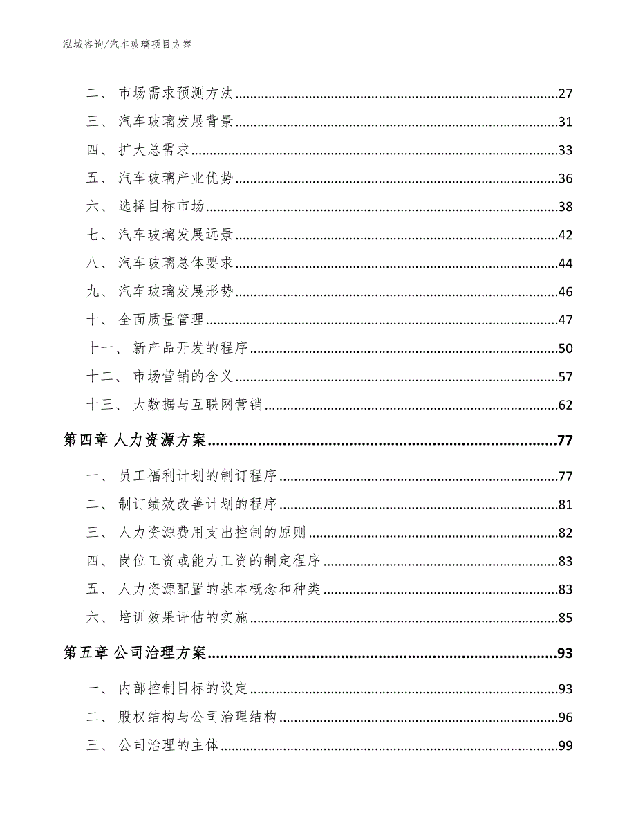 汽车玻璃项目方案_范文_第4页