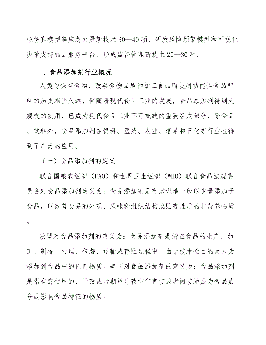 食品添加剂行业概况研究_第2页