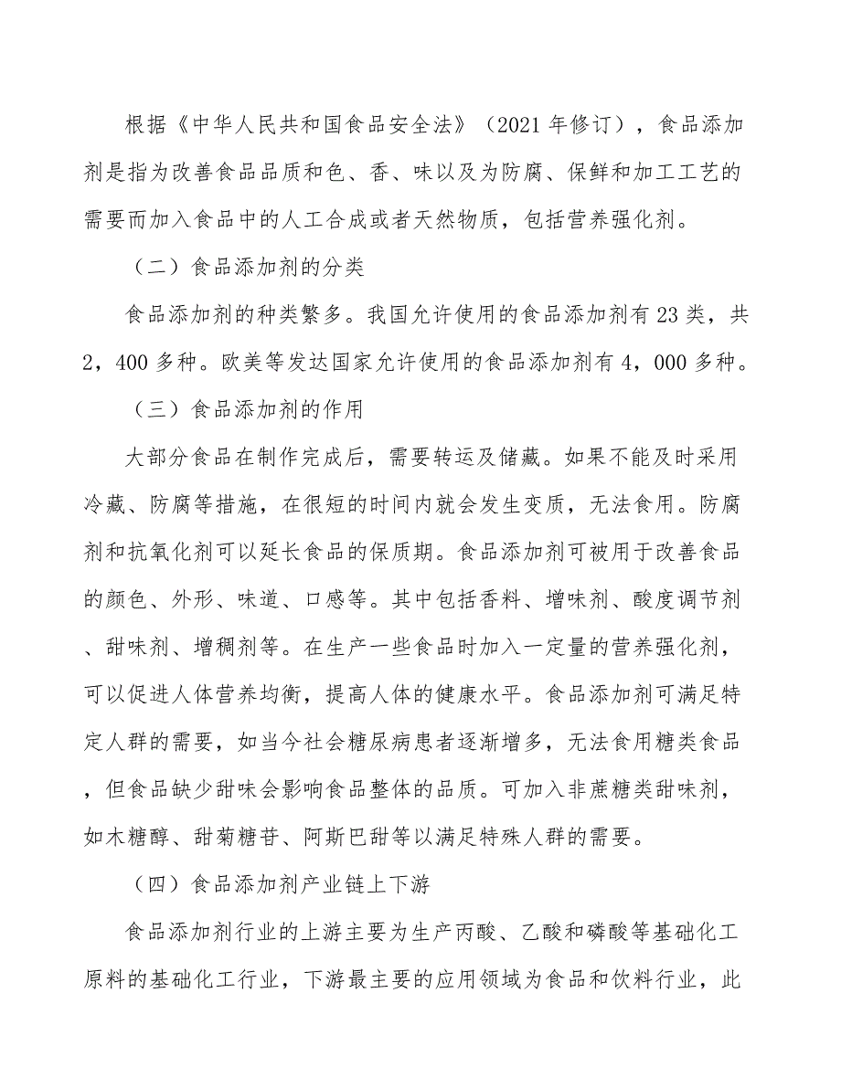 食品添加剂行业概况研究_第3页