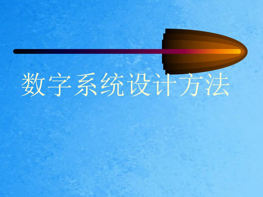 数字系统设计方案方法ppt课件_第1页