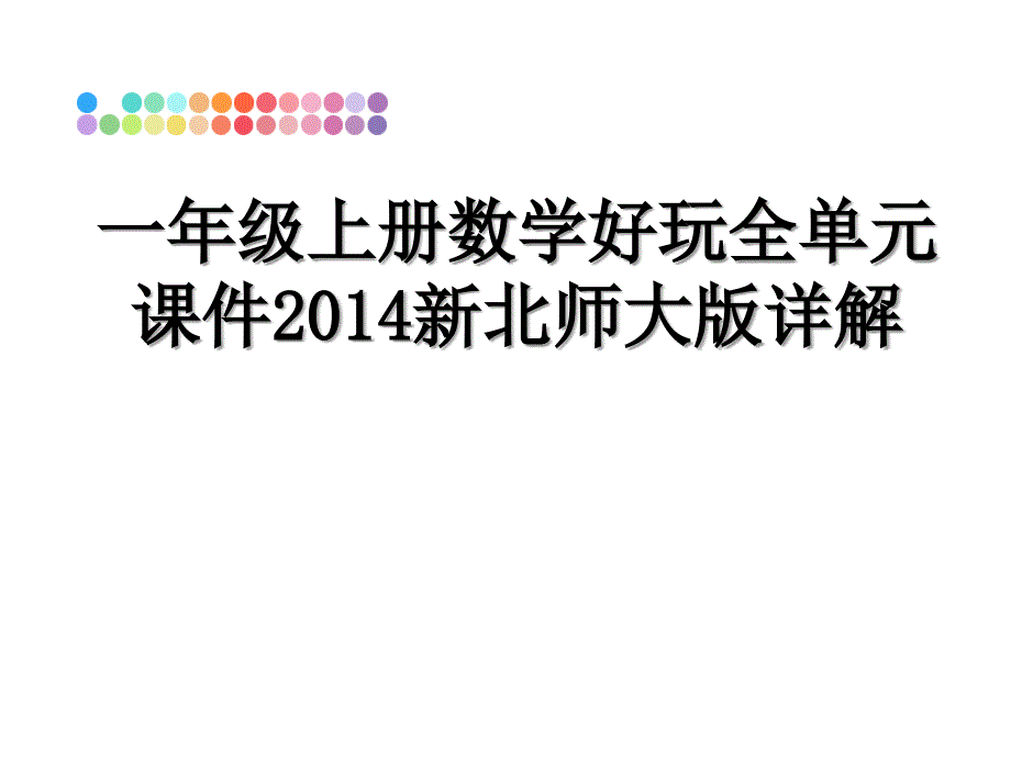 一年级上册数学好玩全单元课件新北师大版详解_第1页