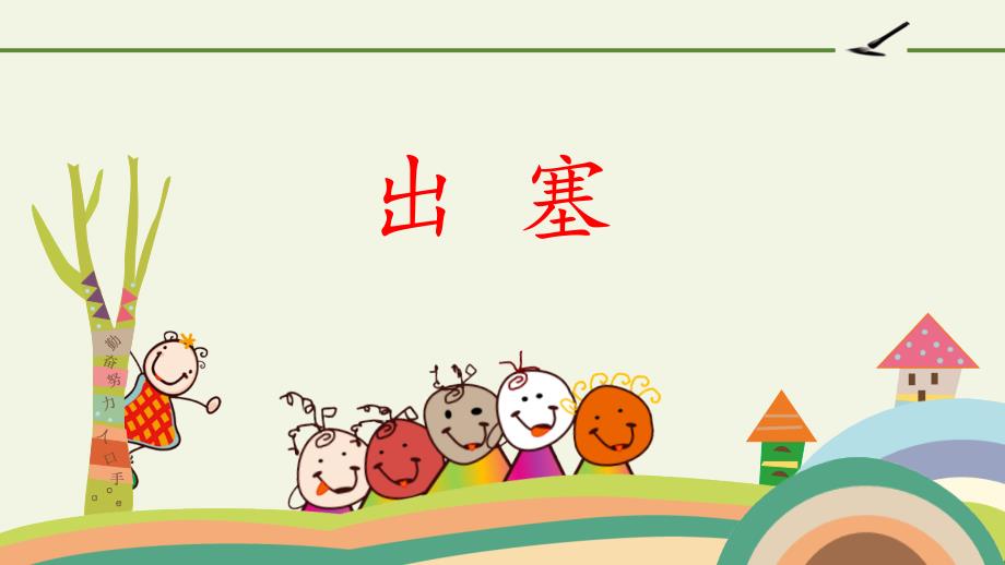 部编版四年级上册上学期语文-出塞-名师教学课件PPT课件2_第1页