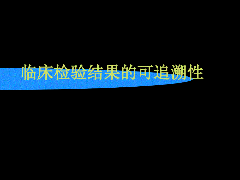 血液分析仪校准要求-临床检验结果的可追溯性_第1页