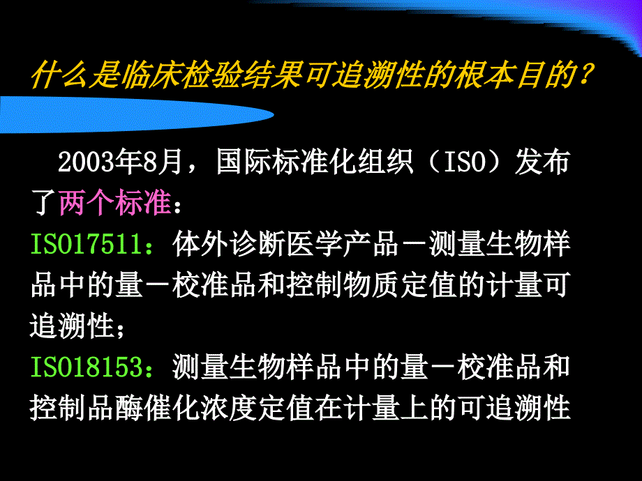 血液分析仪校准要求-临床检验结果的可追溯性_第2页