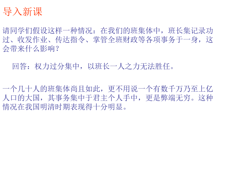 高三历史专制时代晚期的政治形态_第1页