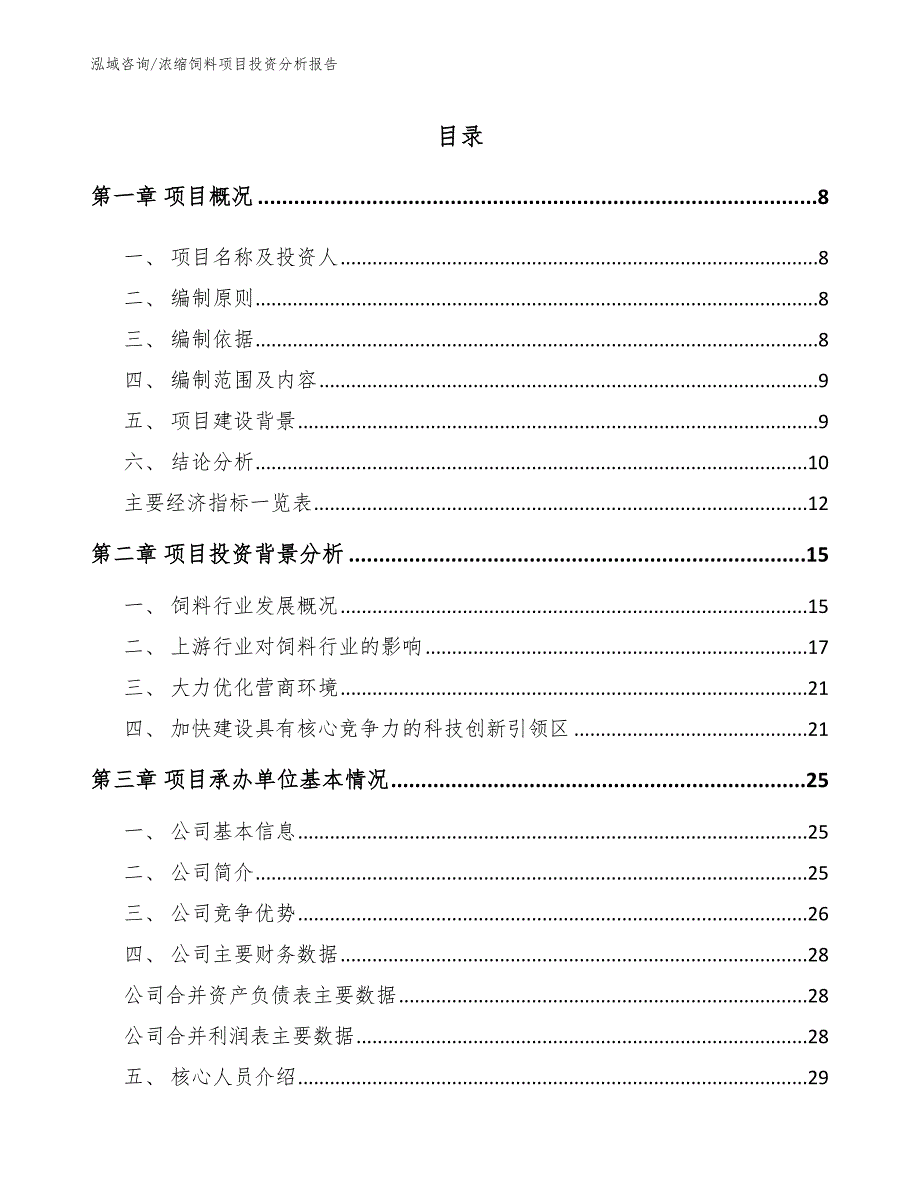 浓缩饲料项目投资分析报告_参考模板_第2页