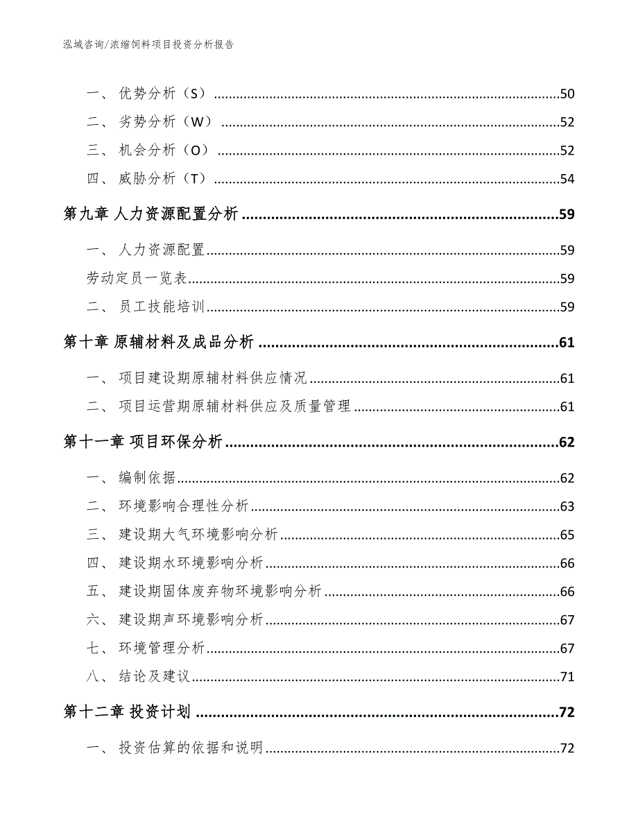 浓缩饲料项目投资分析报告_参考模板_第4页