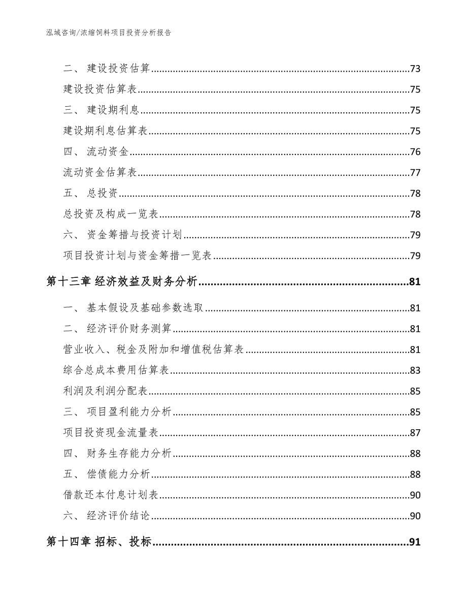 浓缩饲料项目投资分析报告_参考模板_第5页