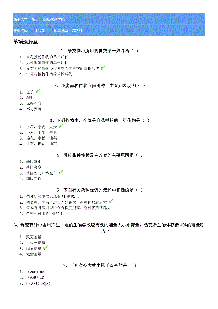 23春西南大学[1120]《作物育种学》学习资料_第1页