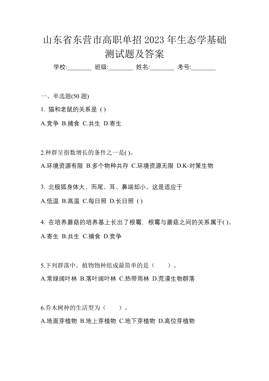 山东省东营市高职单招2023年生态学基础测试题及答案_第1页