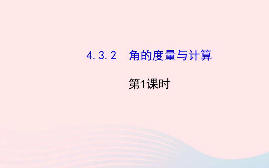 七年级数学上册第4章图形的认识4.3角4.3.2角的度量与计算第1课时课件新版湘教版_第1页