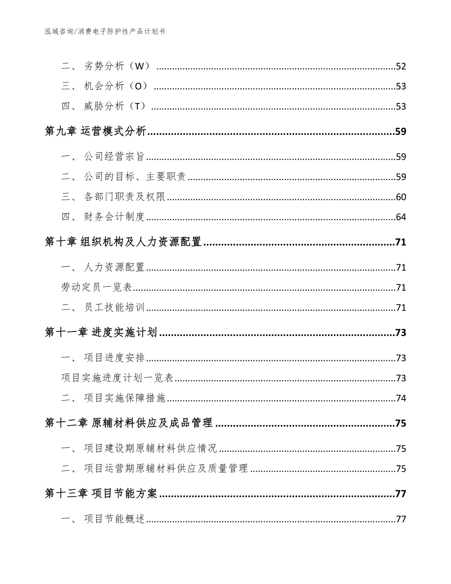 消费电子防护性产品计划书_第3页