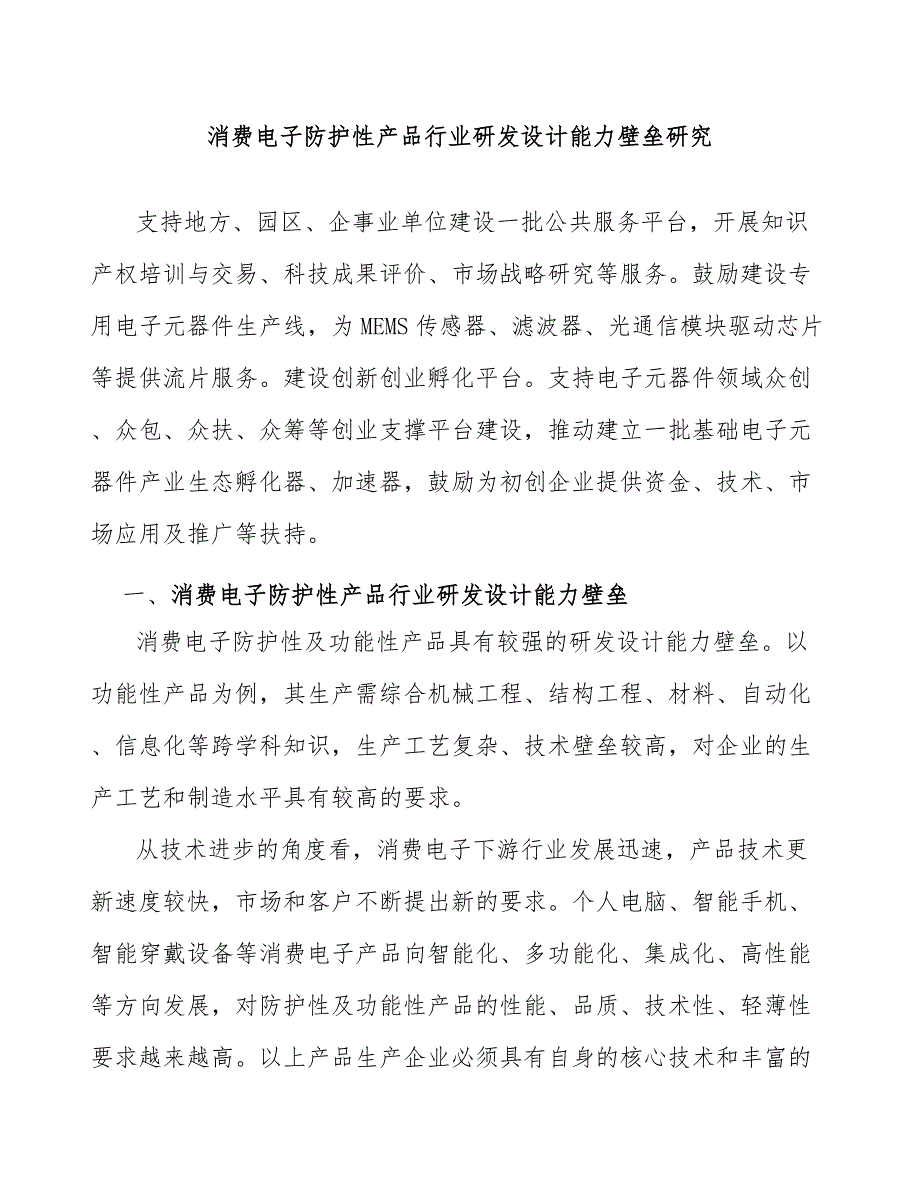 消费电子防护性产品行业研发设计能力壁垒研究_第1页