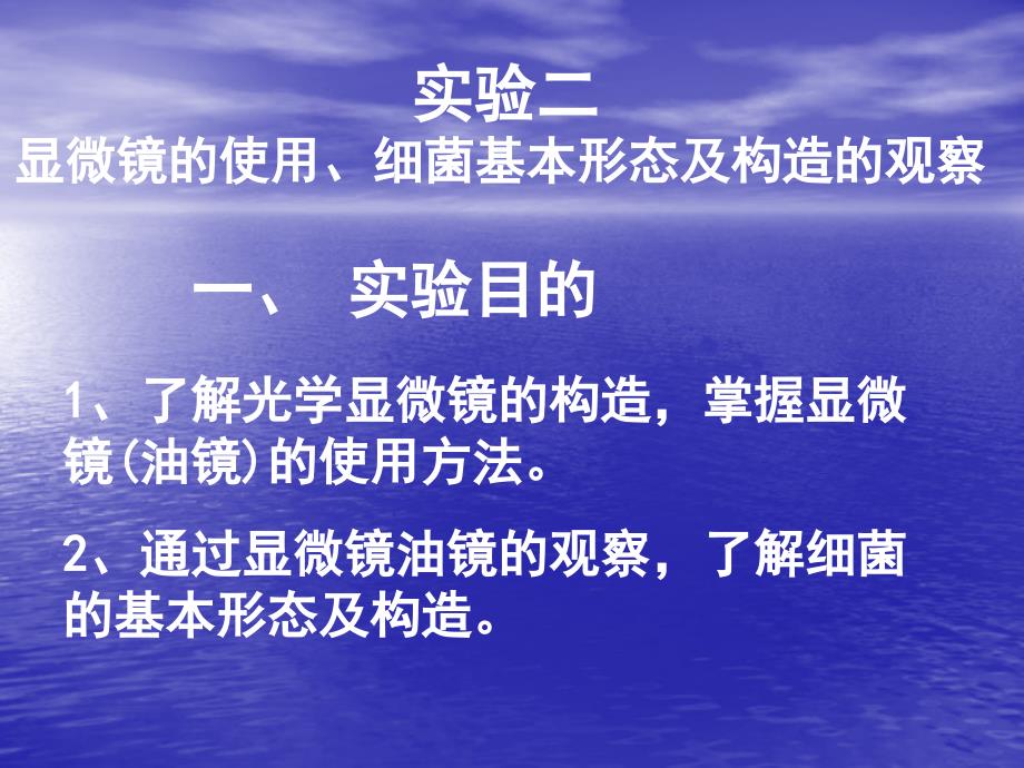 《兽医微生物实验》教学课件：1（实验 二）显微镜的使用、细菌基本形态及构造的观察_第1页