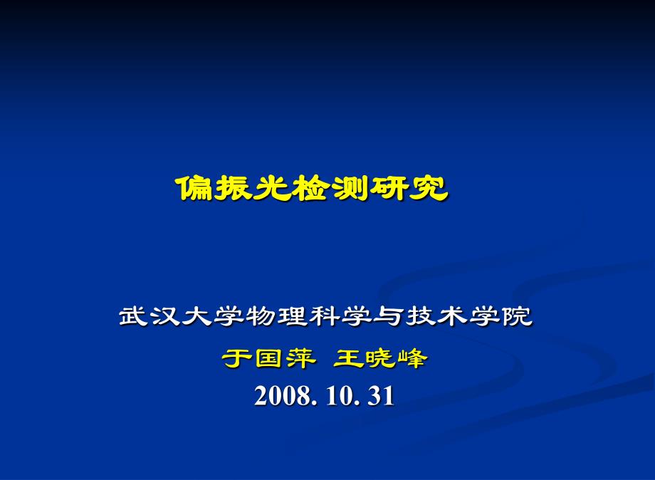 《偏振测量与应》PPT课件_第1页