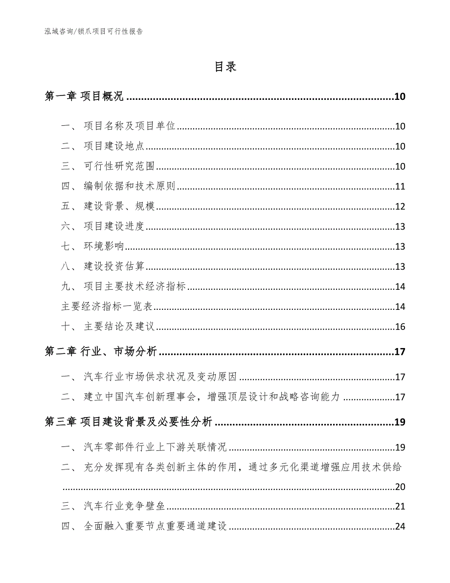 锁爪项目可行性报告模板范文_第4页