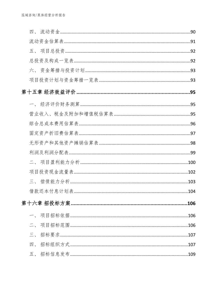 泵体经营分析报告_第5页