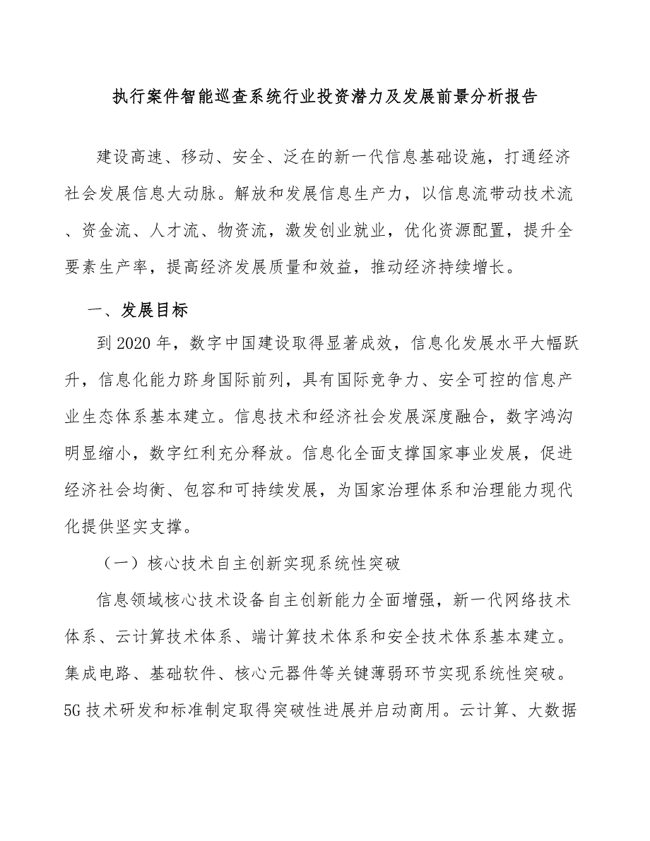 执行案件智能巡查系统行业投资潜力及发展前景分析报告_第1页