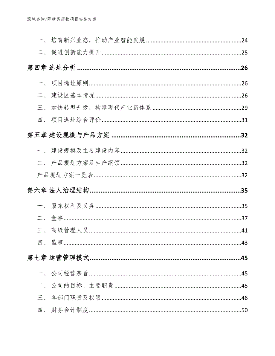 降糖类药物项目实施方案_第2页