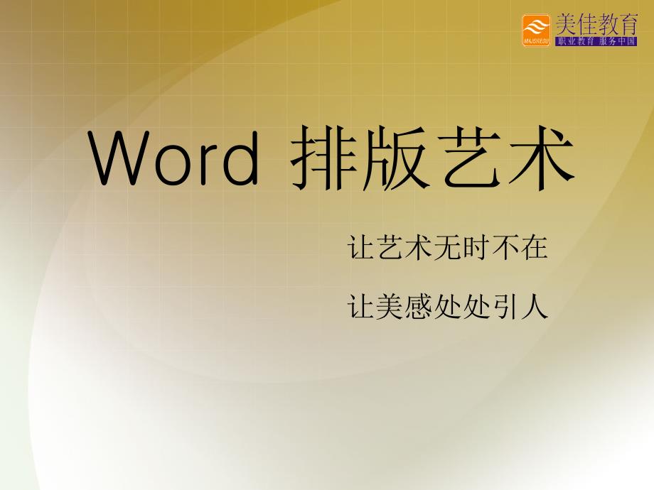 广告策划PPTWORD排版艺术_第1页