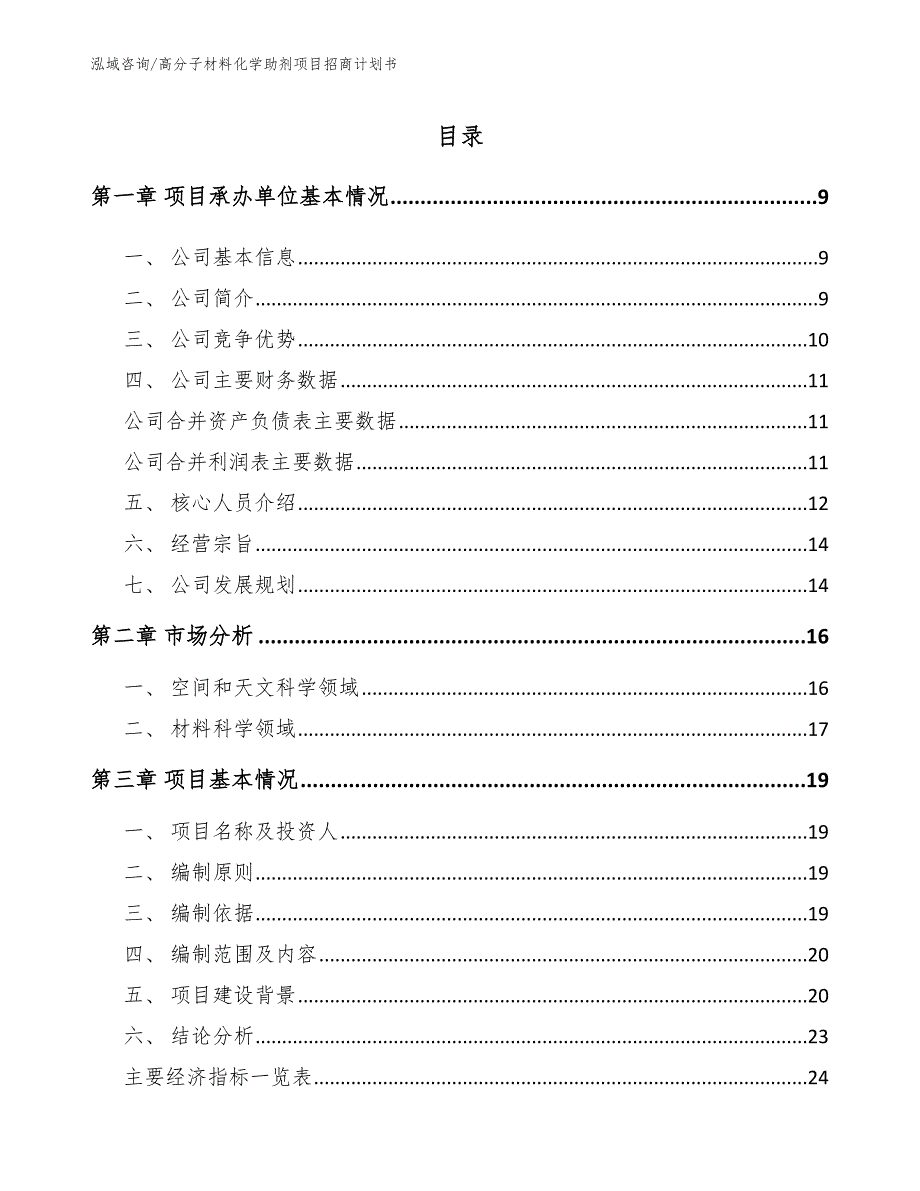 高分子材料化学助剂项目招商计划书【范文参考】_第2页