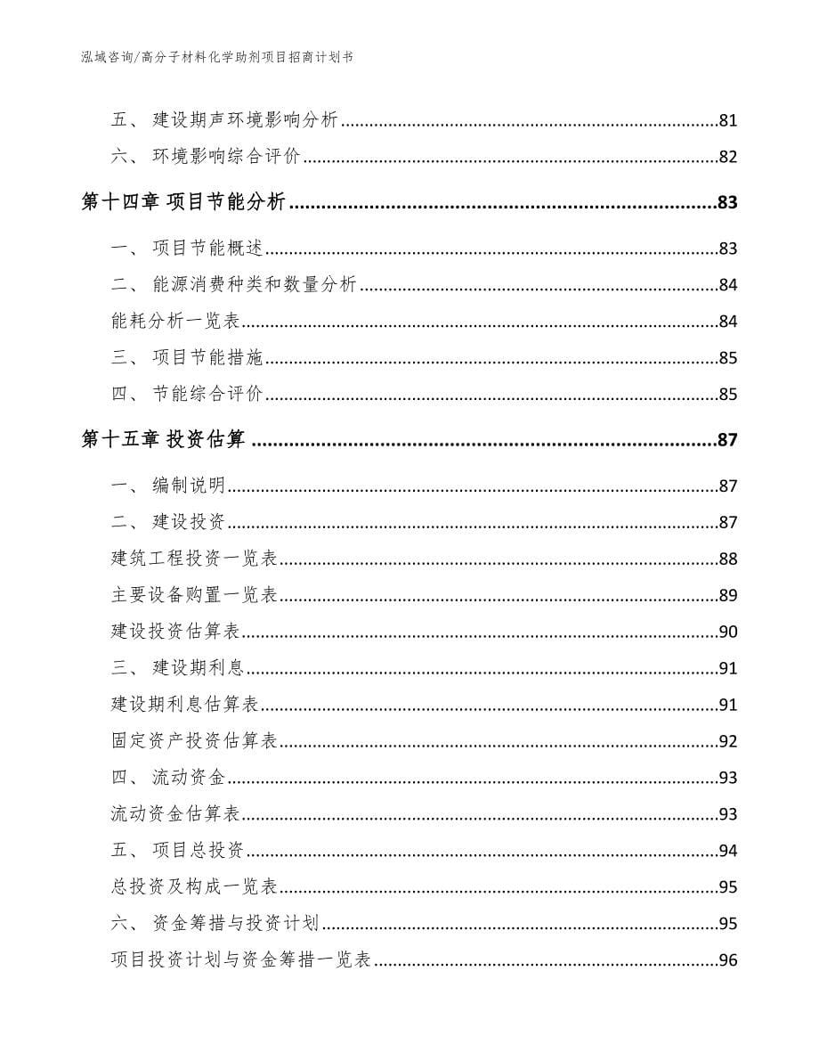 高分子材料化学助剂项目招商计划书【范文参考】_第5页