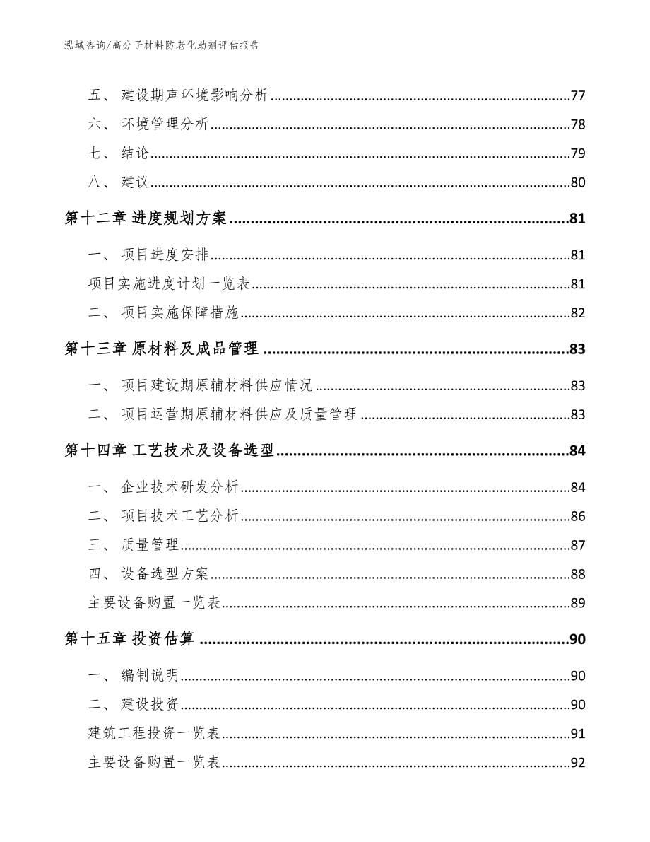 高分子材料防老化助剂评估报告_第5页