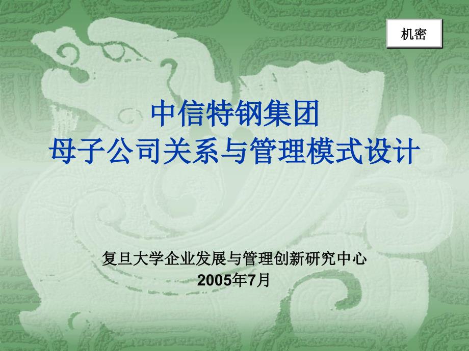 中信特钢集团母子公司关系及管理模式设计（中期报告）_第1页