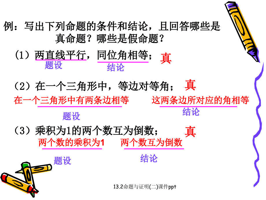 命题与证明(二)课件ppt_第4页