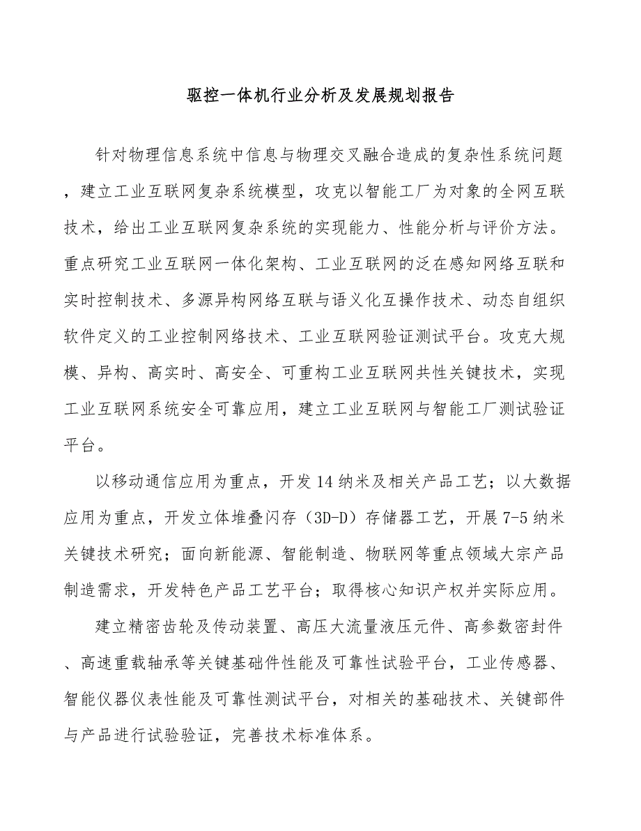 驱控一体机行业分析及发展规划报告_第1页