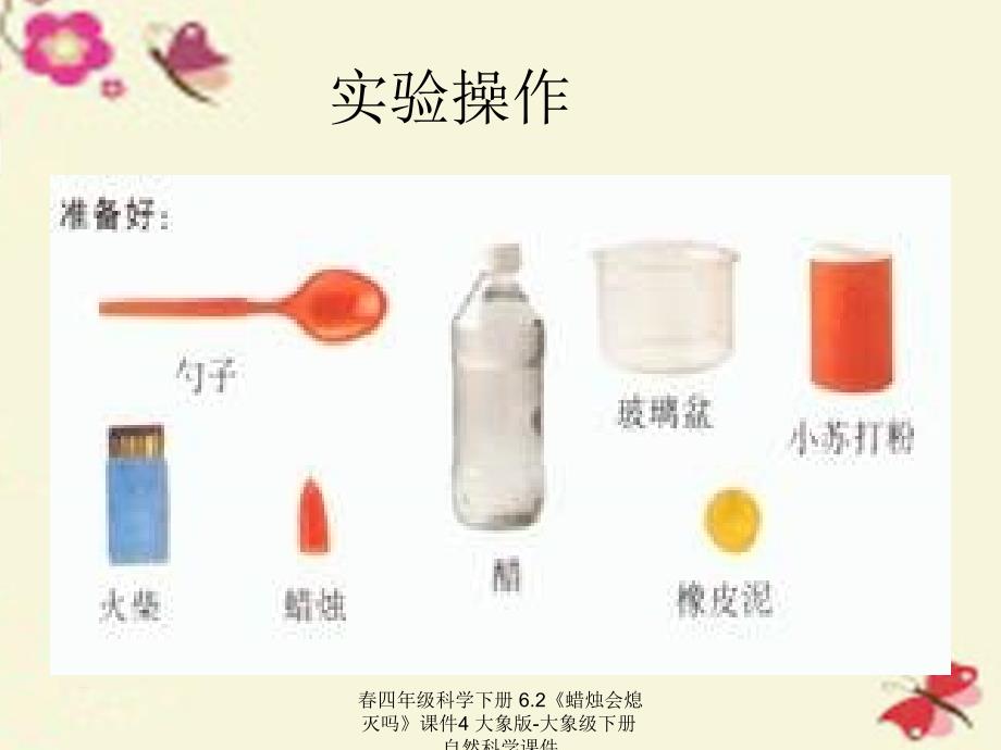 最新四年级科学下册6.2蜡烛会熄灭吗课件4大象版大象级下册自然科学课件_第4页