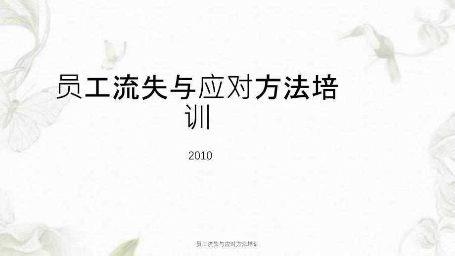 员工流失与应对方法培训课件_第1页