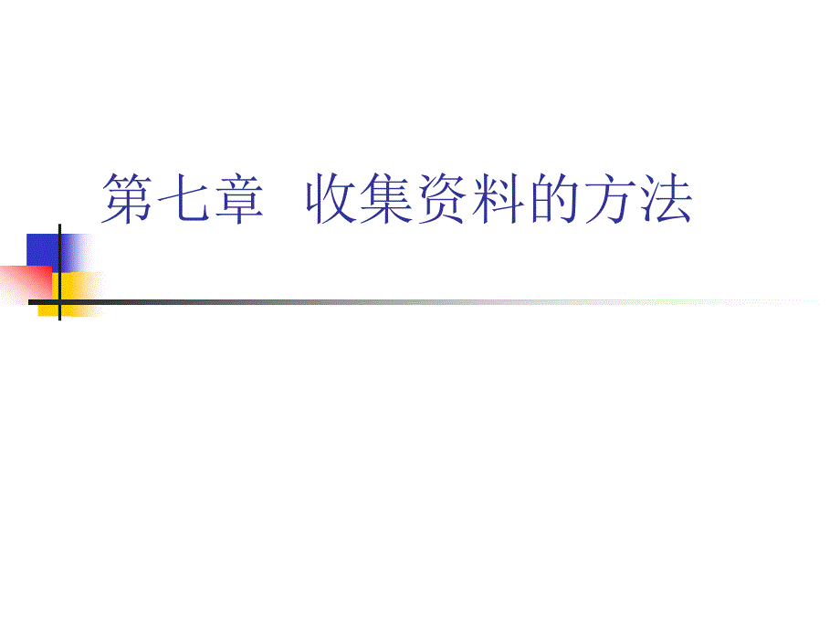 《收集资料的方法》PPT课件.ppt_第1页