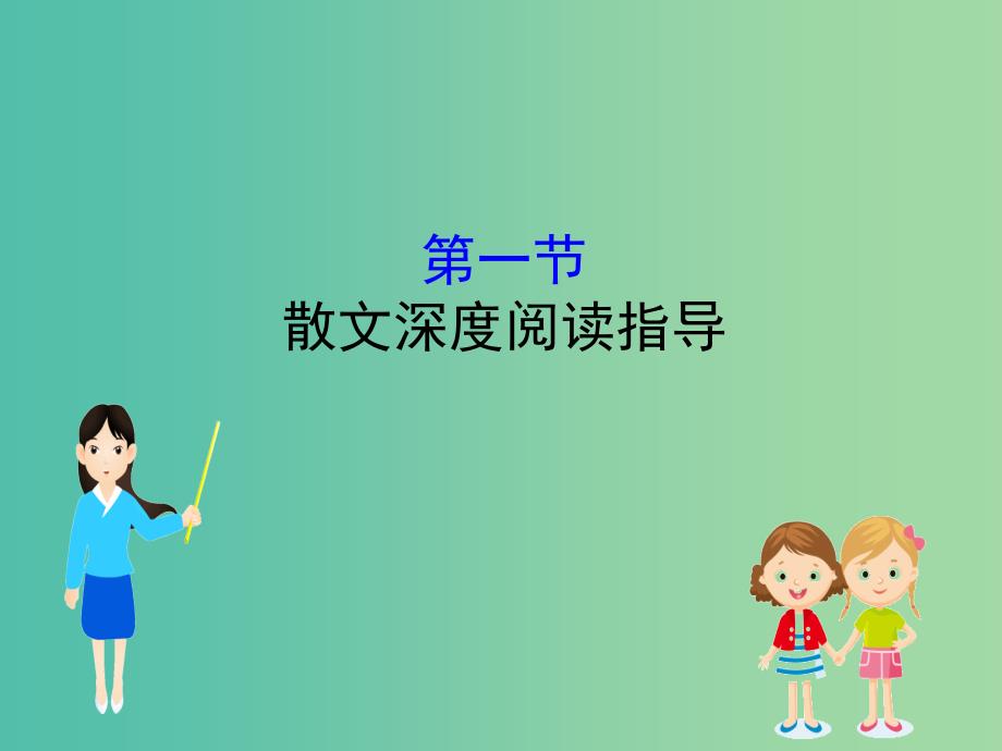 高考语文一轮复习专题六散文阅读6.1散文深度阅读指导课件.ppt_第1页