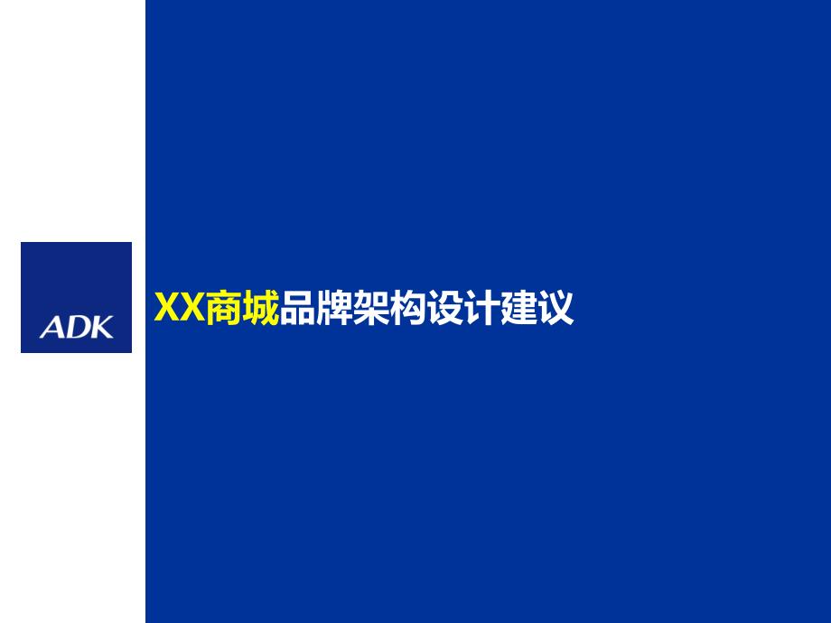 ADK某商城电子商务品牌架构设计建议_第1页