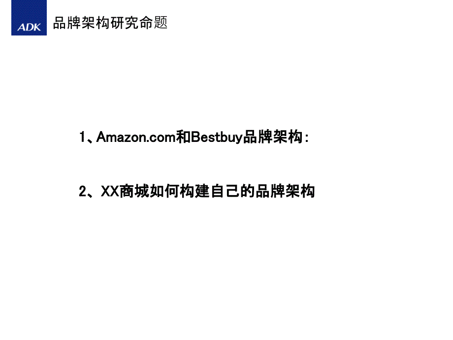 ADK某商城电子商务品牌架构设计建议_第2页