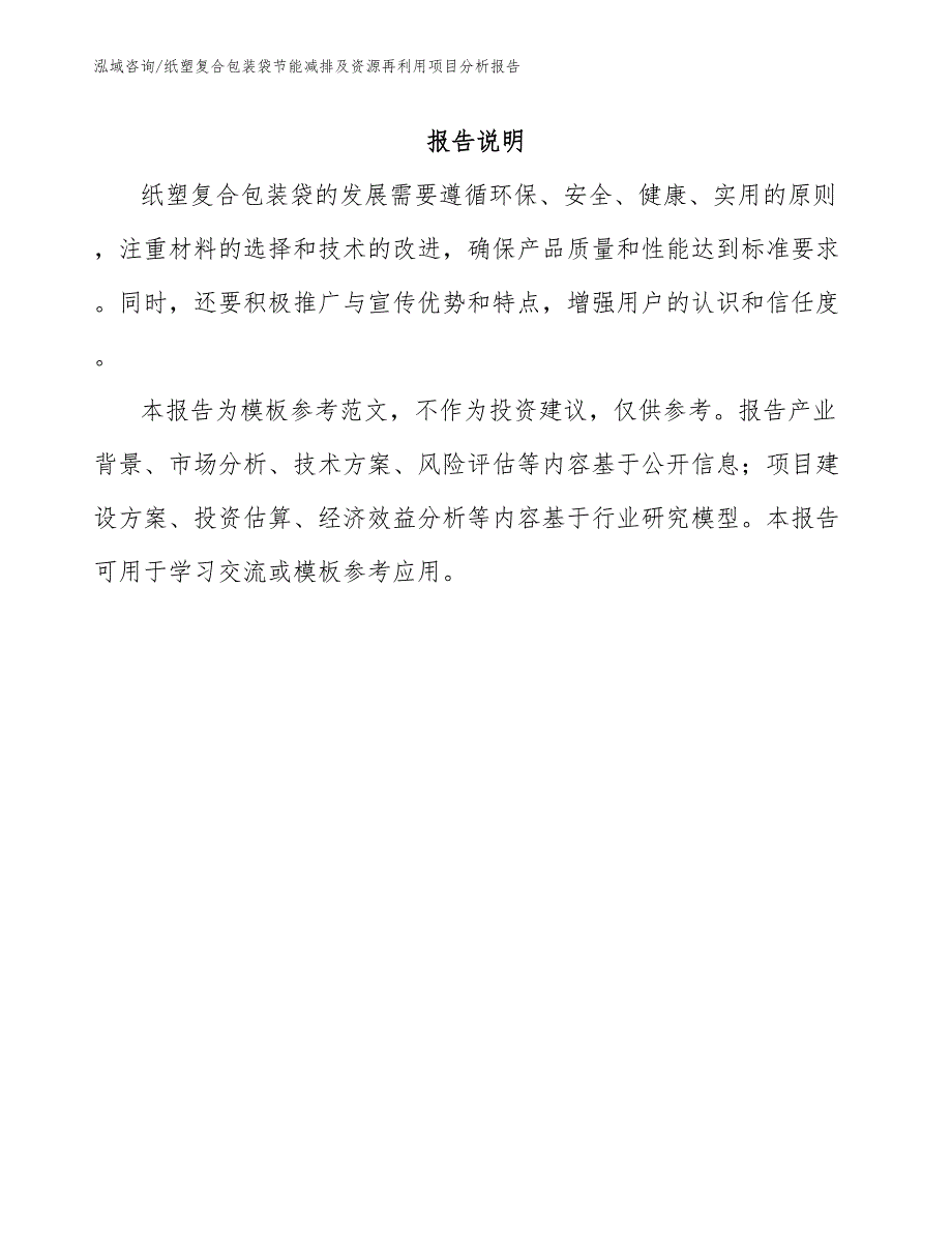 纸塑复合包装袋节能减排及资源再利用项目分析报告范文模板_第1页