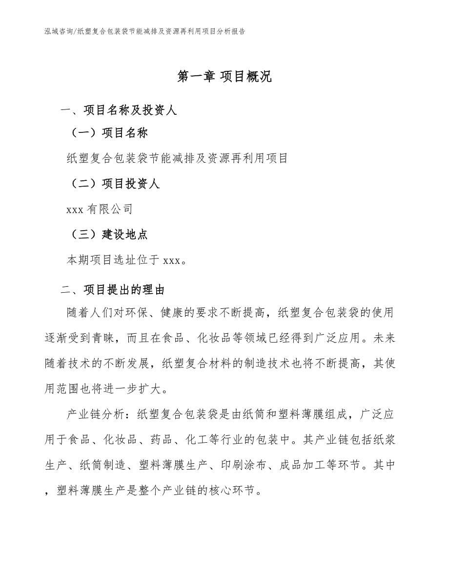 纸塑复合包装袋节能减排及资源再利用项目分析报告范文模板_第5页