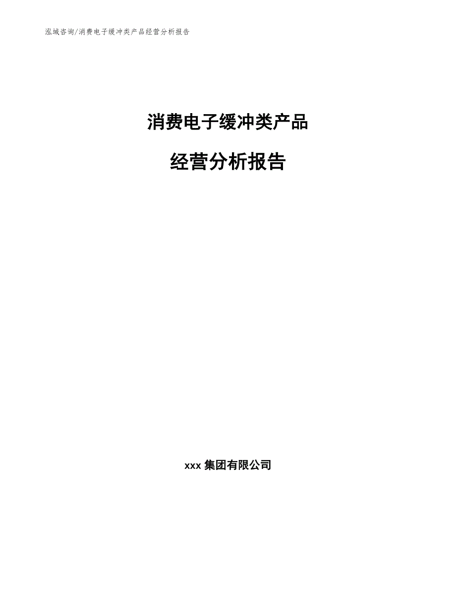 消费电子缓冲类产品经营分析报告_第1页