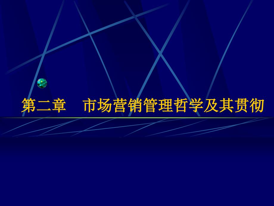 市场营销管理哲学及其贯彻_第1页