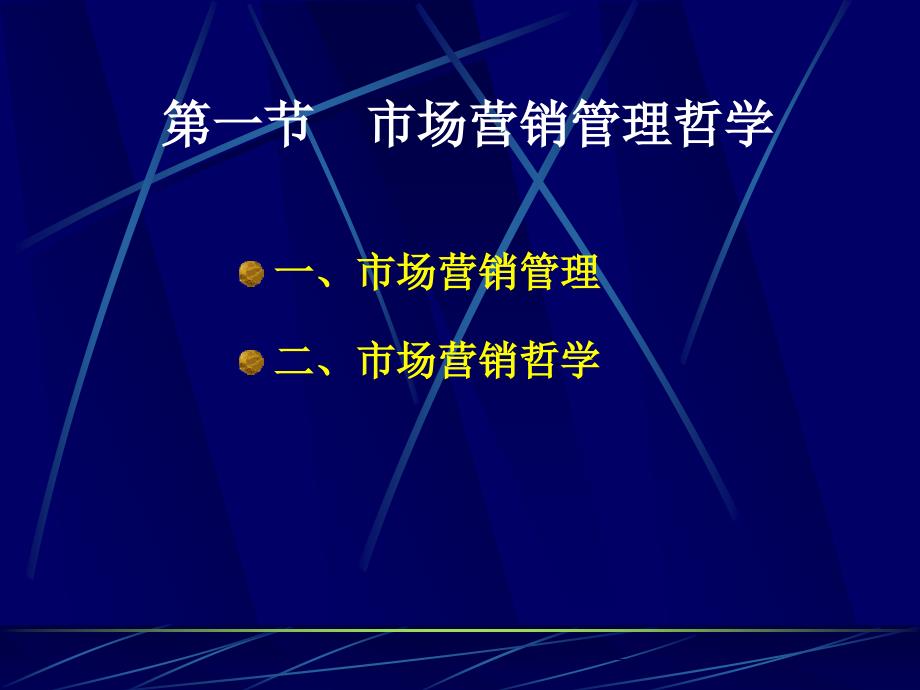 市场营销管理哲学及其贯彻_第4页