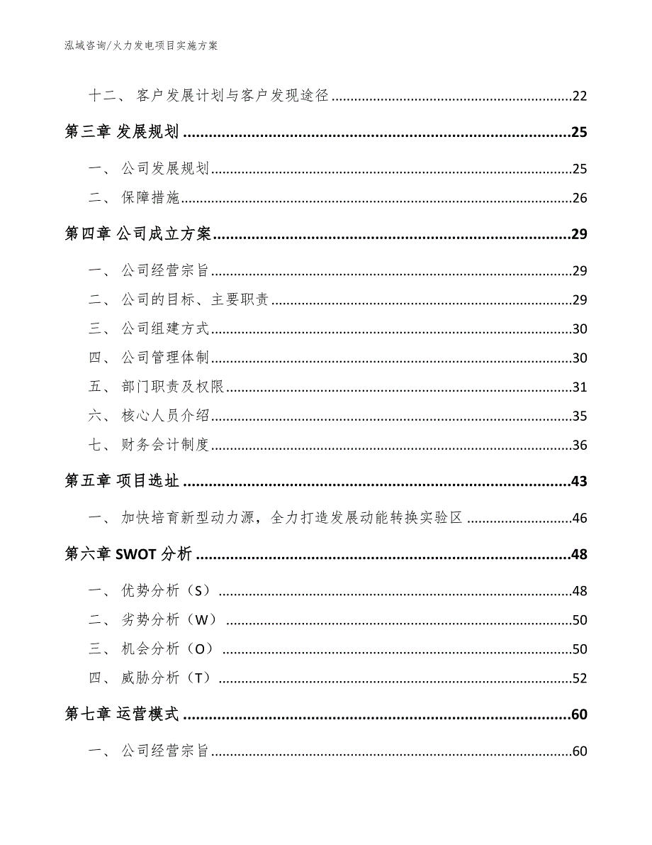 火力发电项目实施方案【模板范本】_第4页