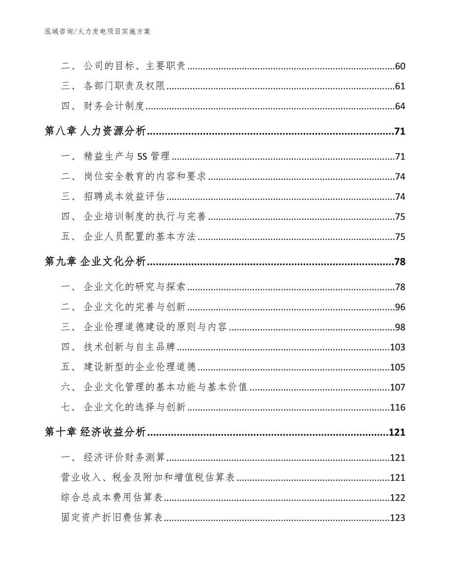 火力发电项目实施方案【模板范本】_第5页