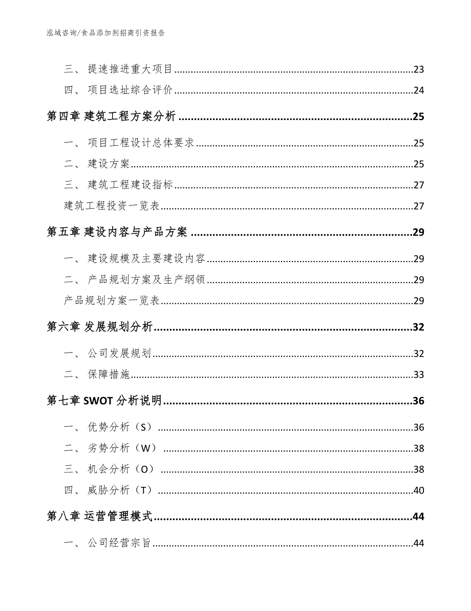 食品添加剂招商引资报告参考模板_第2页