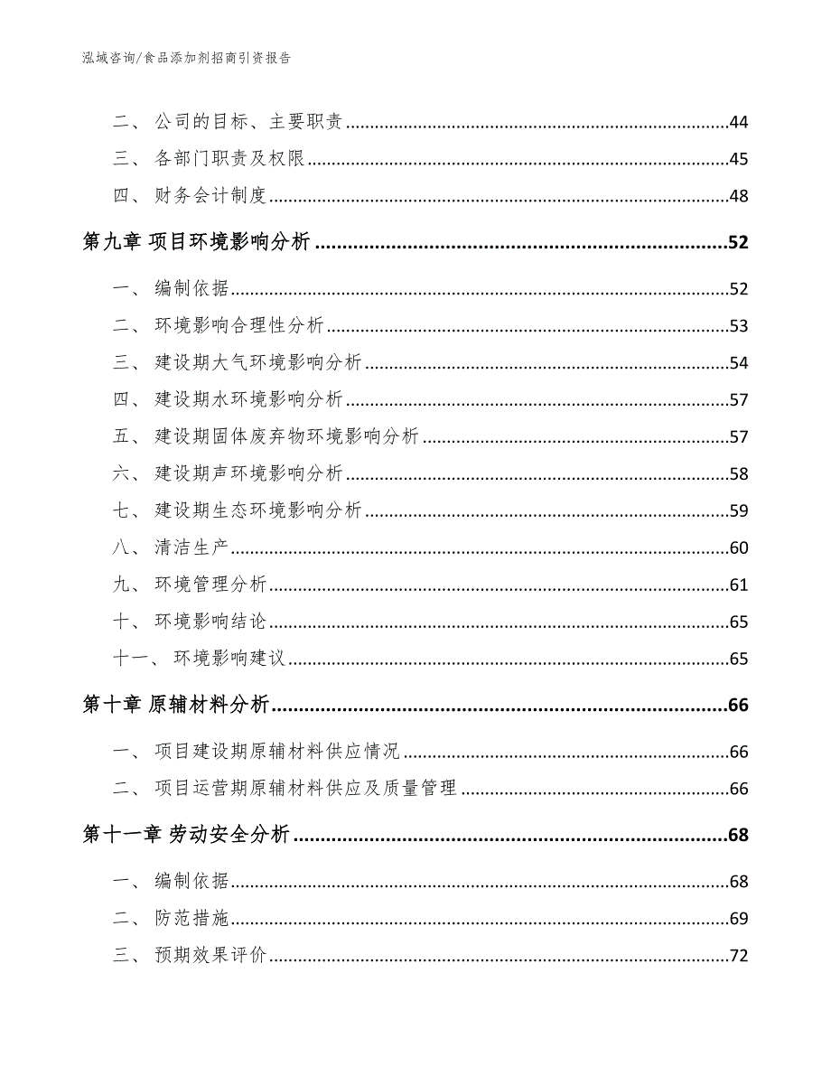 食品添加剂招商引资报告参考模板_第3页