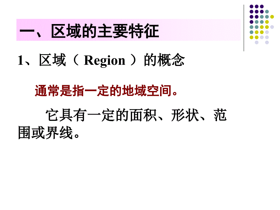 湘教版高中地理必修三第一章第1节区域的基本含义优质课件4_第2页